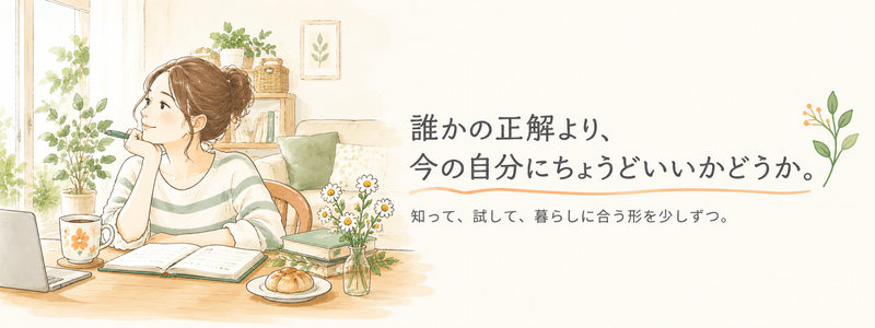 手帳を前に考える女性と、『誰かの正解より、今の自分にちょうどいいかどうか』というメッセージを描いたイラスト。