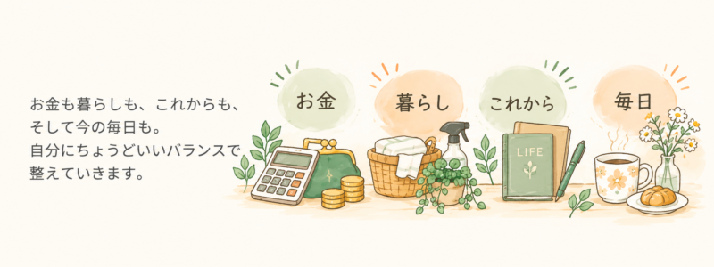 お金・暮らし・これから・毎日を楽しむ、4つのテーマを電卓や収納かご、手帳、マグなどの小物で表したイラスト。