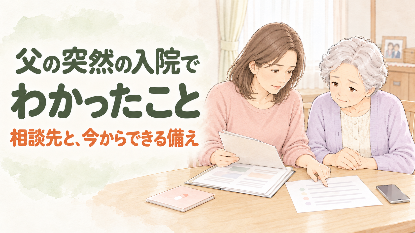 実家で母と書類を確認する女性と、「父の突然の入院でわかったこと」「相談先と、今からできる備え」の文字を描いた水彩調のアイキャッチ。